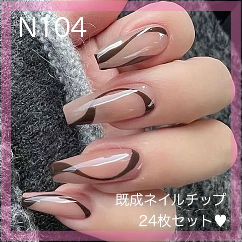 《N104》既成ネイルチップ24枚セット ピンクベージュ 茶色 大人可愛い