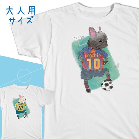 【色々選べる】フレブルサッカーTシャツ　大人サイズ　カッコイイ　プレゼント　ファッション　サッカー　フレンチブルドッグ　名入れ