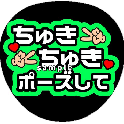 うちわ文字　ファンサうちわ　ネップリ対応　