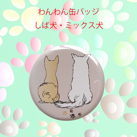 わんわん 缶 バッジ オリジナルデザイン 「 柴犬 ・ mix 犬 」（直径32mm）