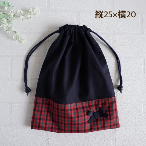 【給食袋 大 25×20】紺色＆赤ギンガムチェック リボン 巾着袋 縦25cm×横20cm 女の子 無地 シンプル かわいい 縄跳び袋