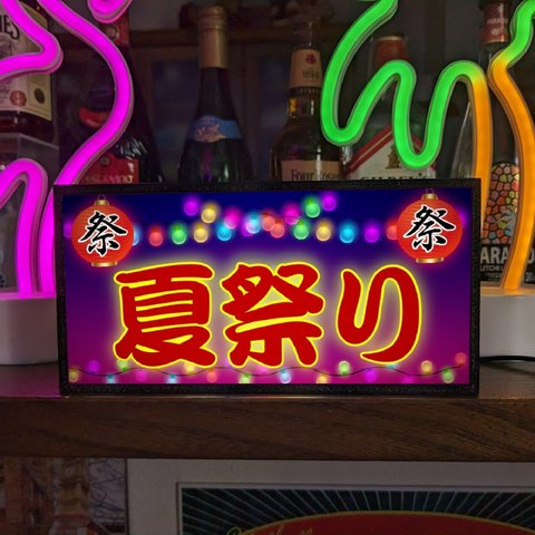 【文字変更無料】夏祭り お祭り 盆踊り 屋台 提灯 イベント 昭和レトロ ミニチュア ランプ 看板 置物 雑貨 ライトBOX 電飾看板 電光看板