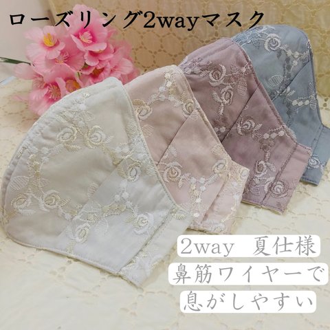 ローズリング刺繍マスク2way 抗菌UV加工⭐️