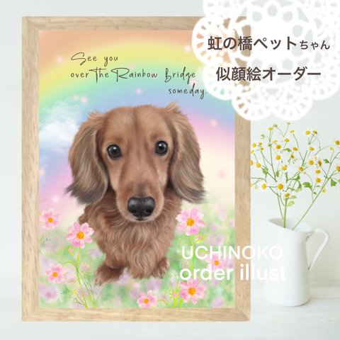 ペット似顔絵　虹の橋　犬　猫　ペット　供養　オーダーメイド　イラスト　UCHINOKO