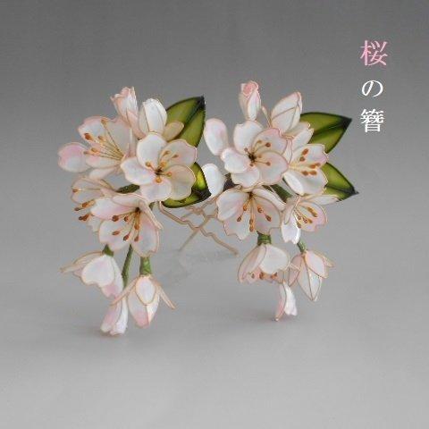 新作・桜の簪（誉・大）髪飾り　　