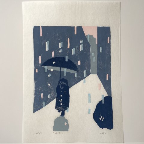 【エディションNo.10】雨版画「雨音」