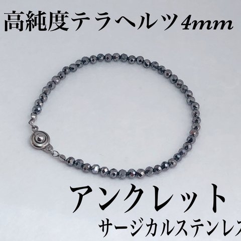 送料無料◇高純度テラヘルツ4mm アンクレット内径19cm・サージカルステンレス