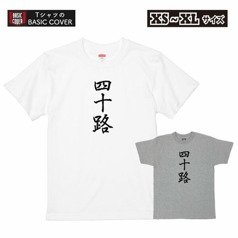 四十路 40代 デザインTシャツ おもしろ 漢字 Tシャツ 誕生日 男性 女性 父 母 親戚 友達 撮影用 記念 【デザインT：漢字 四十路】