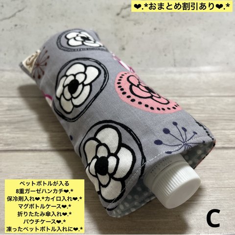 C【送料無料】ペットボトルが入る8重ガーゼハンカチ♡北欧調フラワー柄♡保冷剤入れ カイロ入れ ペットボトルカバー 折りたたみ傘入れ マグボトルケース パウチケース プレゼント プチギフト 便利グッズ