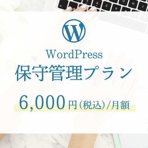 Wordpress保守・管理プラン