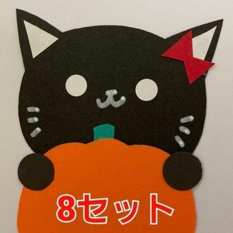 【ハロウィン】ハロウィンメッセージカード8枚(くろねこB＆かぼちゃ)