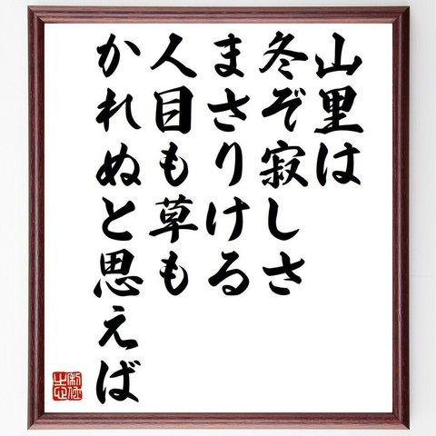 （源宗于）の俳句・短歌「山里は、冬ぞ寂しさまさりける、人目も草もかれぬと思えば」額付き書道色紙／受注後直筆（Y7522）