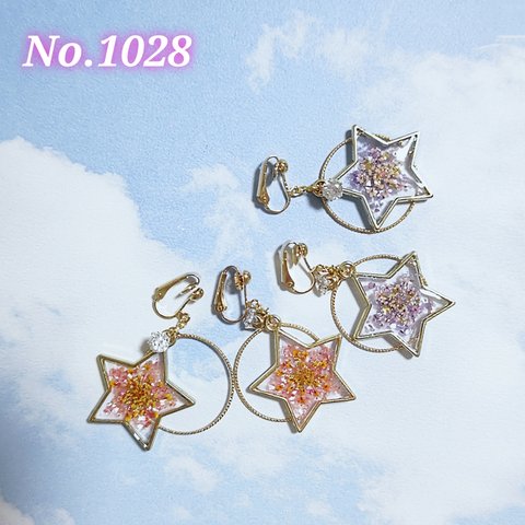 【1028】星のイヤリング