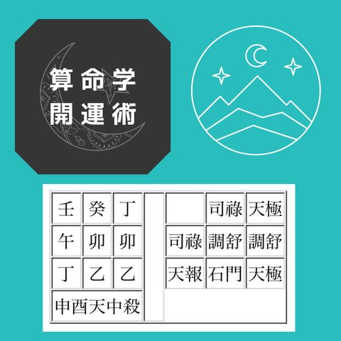 🌛算命学開運術　鑑定(鑑定書付き)🌟