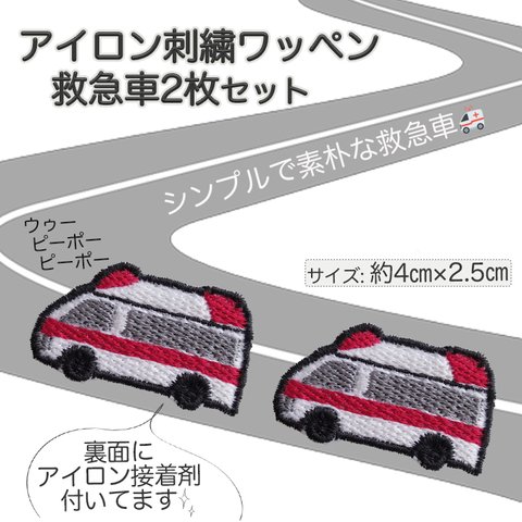 刺繍アイロンワッペン救急車2枚セット