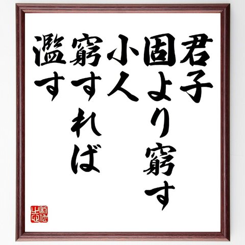 名言「君子固より窮す、小人窮すれば濫す」額付き書道色紙／受注後直筆（V0680）