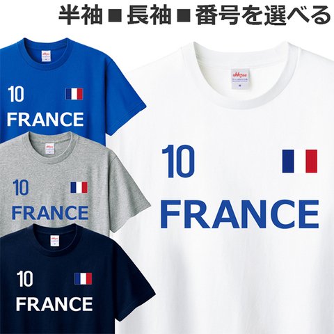 胸番号を選べる フランス サッカー Tシャツ Football FRANCE Tshirt