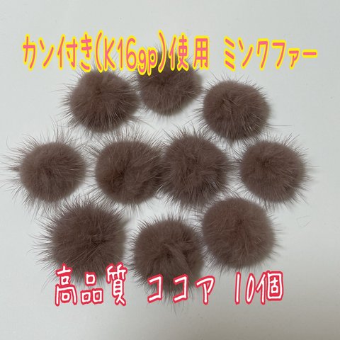 数量限定❗高品質 カン付きミンクファー[k16gp]使用 ココア 10点