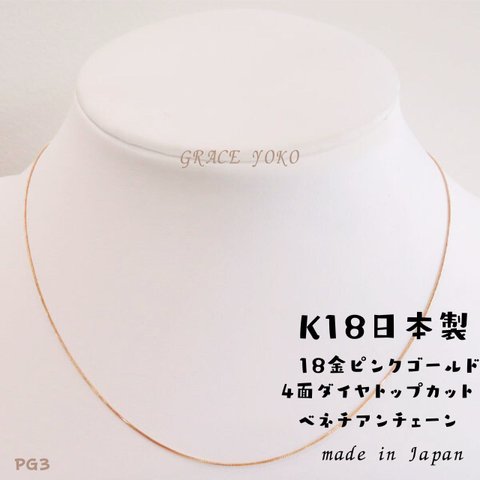 日本製【18金K18ピンクゴールドネックレス40cm　PG3ベネチアンチェーン】本物刻印有り⭐︎他ネットサイトにて大人気！