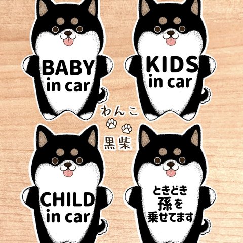 【わんこ.黒柴】ベビーインカー.キッズインカー.チャイルドインカー.ときどき孫を乗せてます/マグネットタイプ.シールタイプ.吸盤タイプ