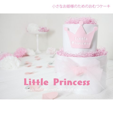 出産祝い 女の子 おしゃれ おむつケーキ ２段 Little Princess 小さなお姫様のためのおむつケーキ