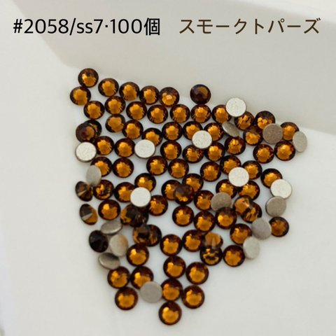 スワロフスキー #2058/ss7・100個スモークトパーズ 〜送料込〜