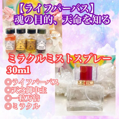 【残1】ライフパーパス《人生の目的を知る》ミラクルスプレー　30ml さざれ水晶入り　※3つの特典付き