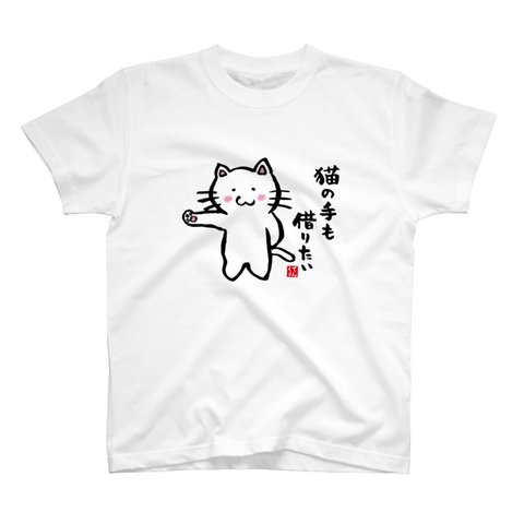 動物イラストTシャツ前面「猫の手も借りたい」 / Printstar 綿100%　5.6オンスヘビーウェイトTシャツ（001ホワイト）