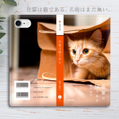 小説みたいな手帳型スマホケース（茶トラと紙袋） 全機種対応 手帳型 スマホケース iphone15 iphone13 猫 iphone14 SE3 第3世代