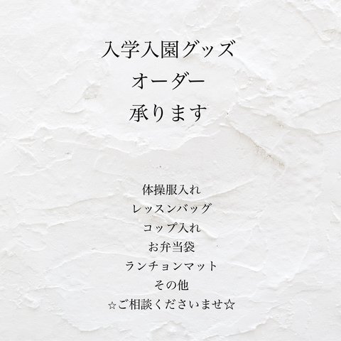 オーダー入園⭐︎入学準備品　オーダーお受けできます❣️まずはご連絡下さいませ⭐️