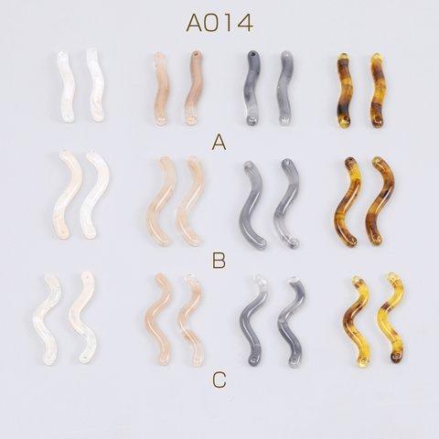 A014-A  24個  樹脂チャーム コネクターチャーム ウェーブ スティック 2穴 全3種 3×（8ヶ）