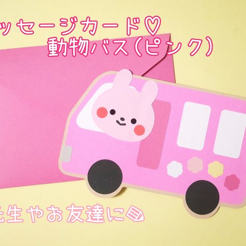 メッセージカード♡動物バス(ピンク)