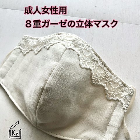 送料込★生成り②成人女性用８重ガーゼのレース付き立体マスク１枚（トップ）母の日