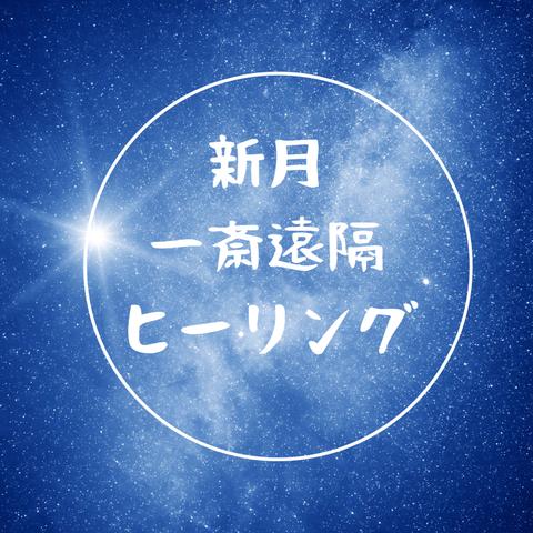 新月一斉遠隔ヒーリング