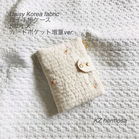 Sサイズ　Daisy Korea fabric母子手帳ケース　カードポケット増量ver.  刺繍　デイジー　イブル　受注制作