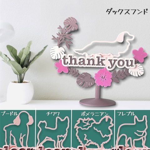 【SALE中 現品限り】thank you　インテリアオブジェ　（プードル/チワワ/ダックス/フレブル/ポメラニアンからいずれか1頭)