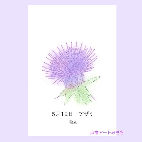 5月12日誕生花カード（花言葉つき）点描画