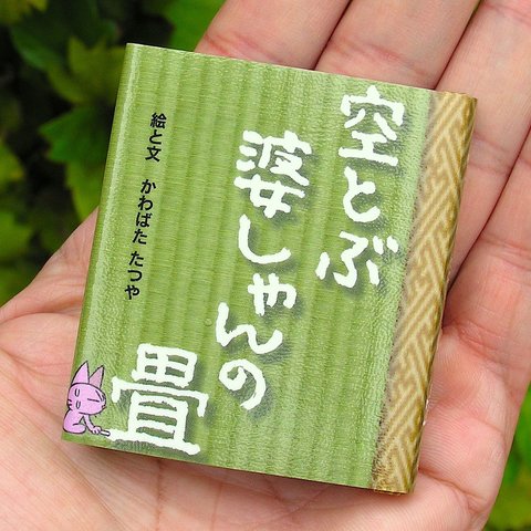 豆えほん6「空とぶ 婆しゃんの畳」