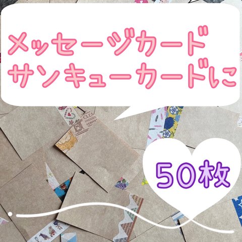 ５０枚 マステ クラフト紙 サンキューカード メッセージカード メモ 増量可能