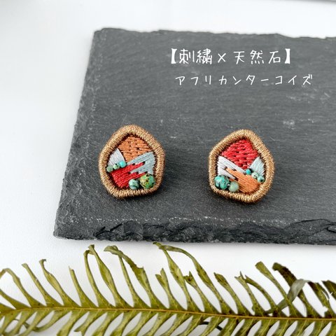 【刺繍×天然石】アフリカンターコイズ＆刺繍ピアス、イヤリング