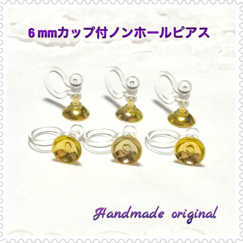  高品質❗️6mm カップ付 ☆ゴールド  ノンホールピアス  10個  5ペア 🌟