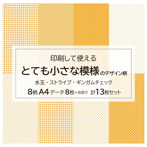 とても小さな模様のデザインペーパーA4＊001　黄・柄８種類　13枚の印刷用データ