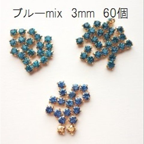 【60個】 3mm　石座付きビジューストーン～ブルーmix～　A級品ガラスラインストーン