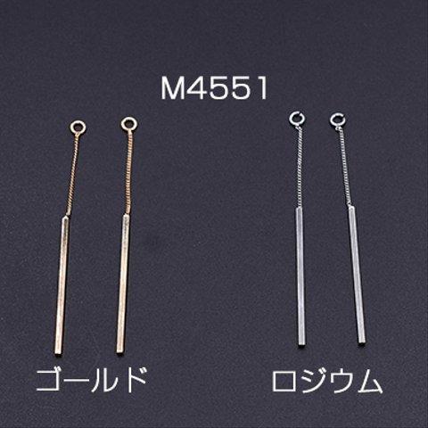 M4551-G  6個    チェーンチャーム No.12 スティック付き 1カン 6.5cm 3×【2ヶ】