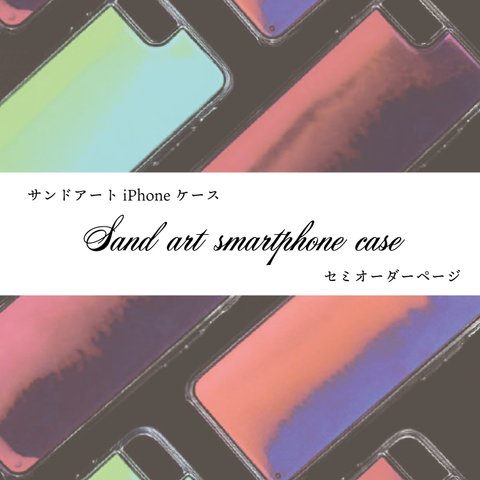 【受注生産】サンドアートiPhoneケース　セミオーダーページ