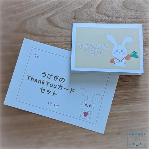 うさぎのThankYouカードセット