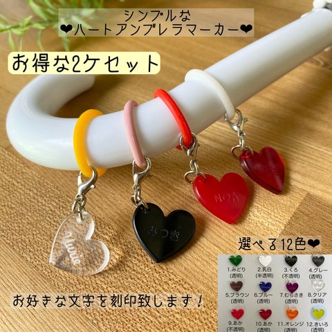 ■2ケセット■ハート形♡名入れ傘マーカー♡アンブレラマーカー♡ペットボトルマーカー♡傘目印♡ 【厚さ3mm】