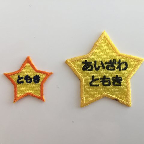 【ワッペン】ほし★お名前ワッペンセット★小10枚 or 大5枚セット★名入れ★入学準備★きらりぼん★可愛い★刺しゅう