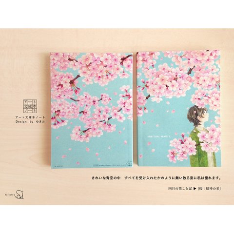 桜の文庫本ノート*花ことば
