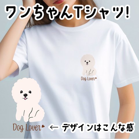 【 ビションフリーゼ  シンプル柄 毛色１色 】 Tシャツ　おしゃれ　かわいい　犬　ペット　うちの子　プレゼント